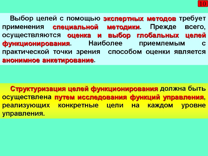 Выбор целей с помощью экспертных методов требует применения специальной методики. Прежде всего, осуществляются оценка